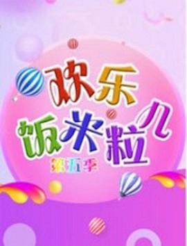 欢乐饭米粒儿第五季 第03期