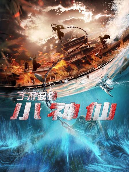 了不起的小神仙 第07集