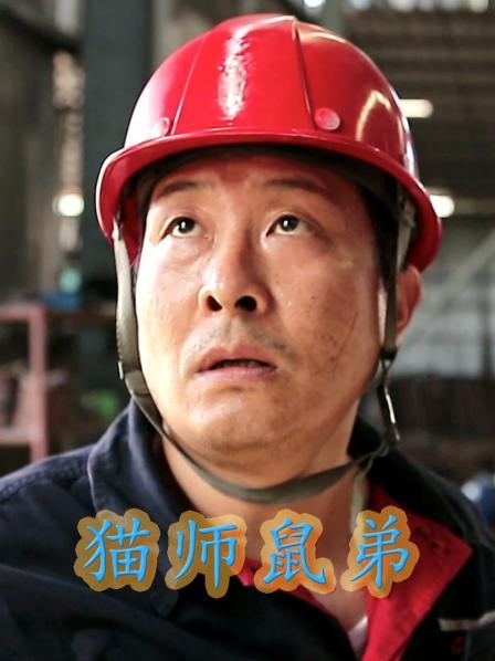 猫师鼠弟 第02集