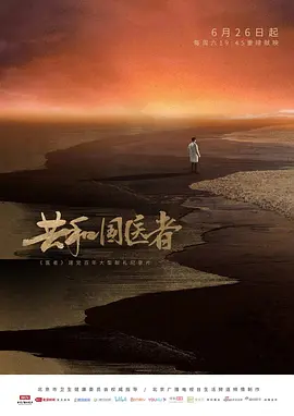 共和国医者 第02集