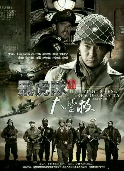 飞虎队大营救 第03集