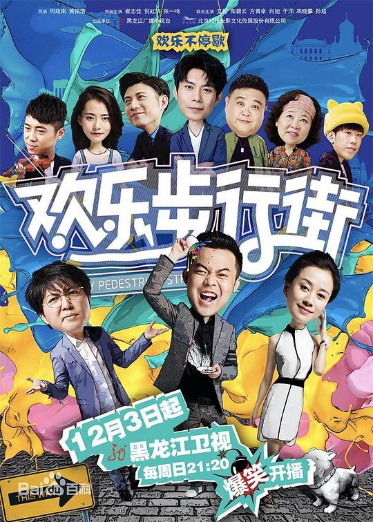 欢乐步行街 第12集