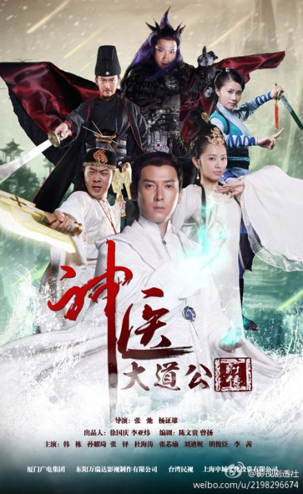 神医大道公前传 第3集