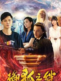 御狐之绊 第二季 第2集