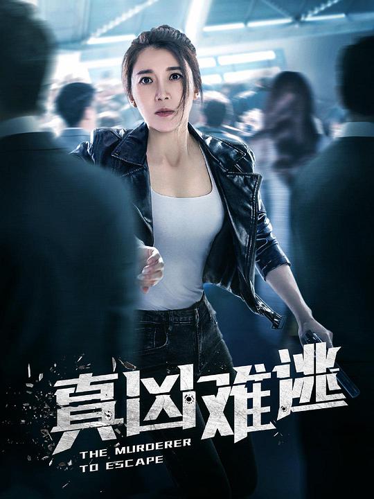 真凶难逃 第01集