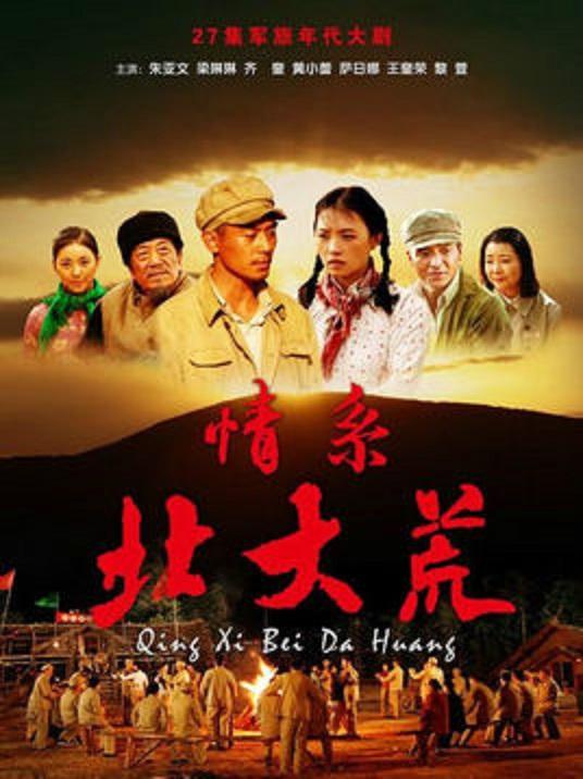 情系北大荒 第2集