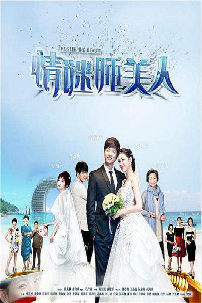 情谜睡美人 第10集