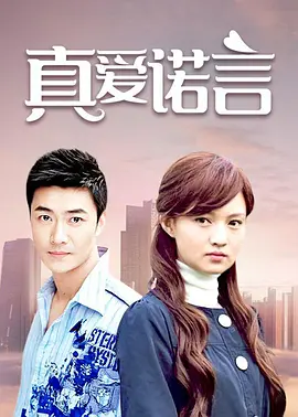 真爱诺言 第35集