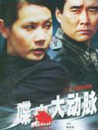 喋血大动脉 第12集