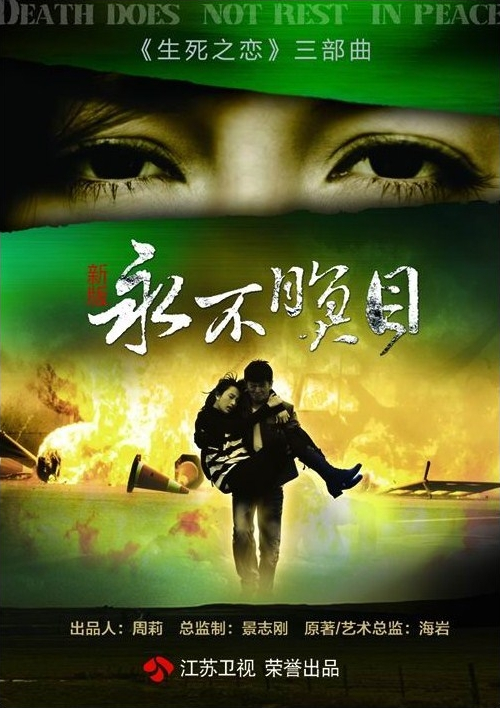 新永不瞑目 第12集