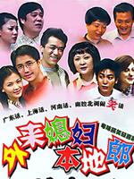 外来媳妇本地郎4 第200集