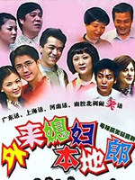 外来媳妇本地郎7 第101集