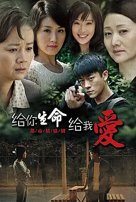 给你生命给我爱 第05集
