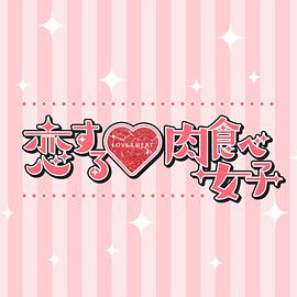 恋爱中的肉食女子 第02集(大结局)