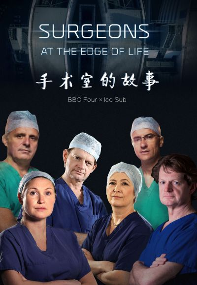 手术室的故事第一季 第1集