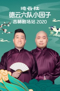 德云社德云六队小园子吉林剧场站2020 20210201第1期