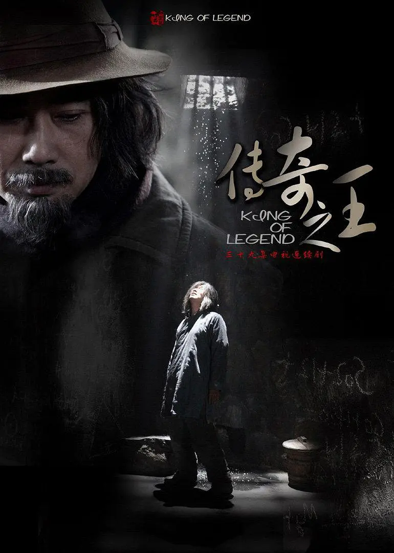 传奇之王 (2011) 第39集(大结局)
