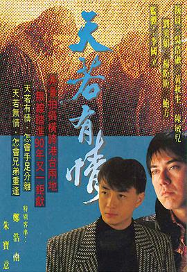天若有情1990粤语 第13集