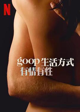 GOOP生活方式：有情有性第一季 第02集