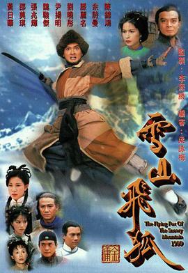 雪山飞狐1999粤语 第35集