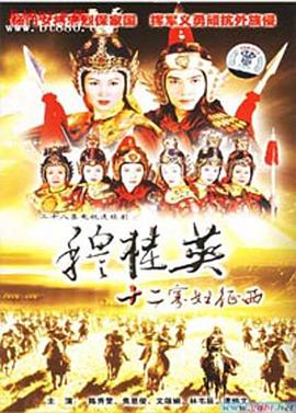 穆桂英之十二寡妇征西粤语 第15集