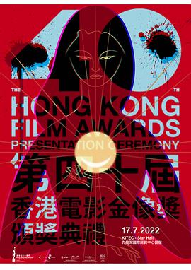 第40届香港电影金像奖颁奖典礼 红毯(大结局)