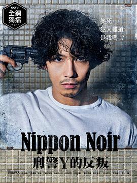 日本Noir-刑事Y的叛乱 第08集