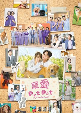 宠爱PetPet粤语 第09集