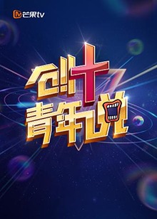 芒果TV创 青年说 第03集(大结局)
