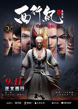 西行纪之集结篇 第02集