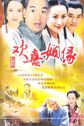 欢喜姻缘 第09集