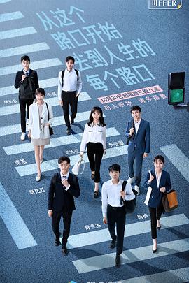 令人心动的offer第一季 ​​​03​