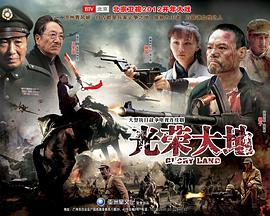 光荣大地 第03集