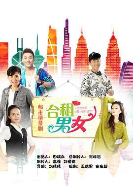 合租男女 第04集