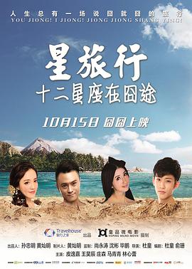 星旅行十二星座在囧途 第01集