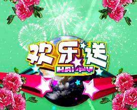 欢乐送 2021-08-23期