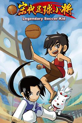 宋代足球小将 第02集