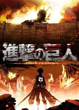 进击的巨人第一季 第02集