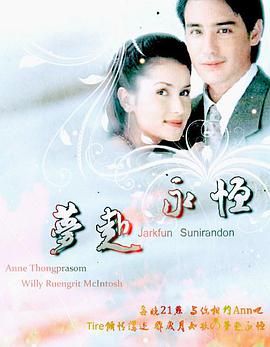 梦赴永恒 第02集