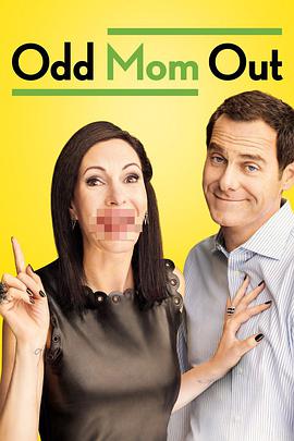 怪妈闯荡记第二季 第02集