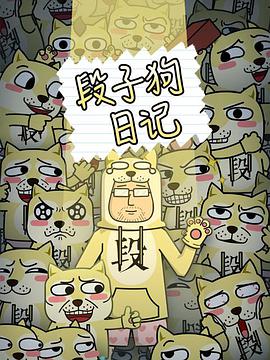 段子狗日记 第02集