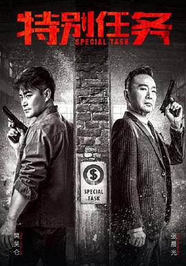 特别任务 第10集