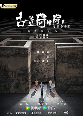 古董局中局Ⅱ：鉴墨寻瓷 第3集