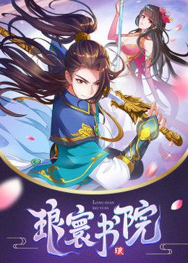 动态漫画·琅寰书院 第02集