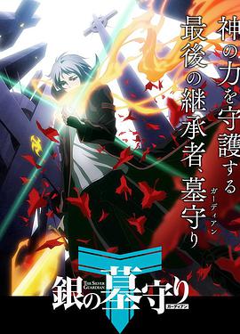 银之守墓人第一季 第03集