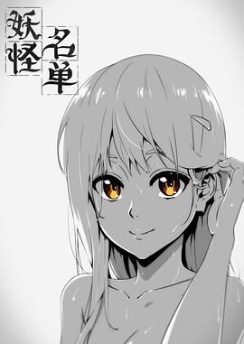 妖怪名单第一季 第03集