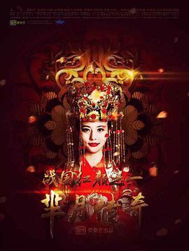 芈月传奇之战国红颜 第03集