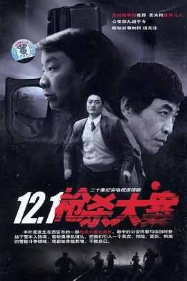 12·1枪杀大案 第06集