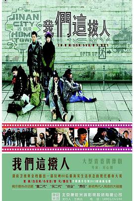 我们这拨人 第09集