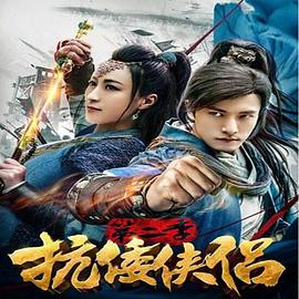 抗倭侠侣第二季 第04集